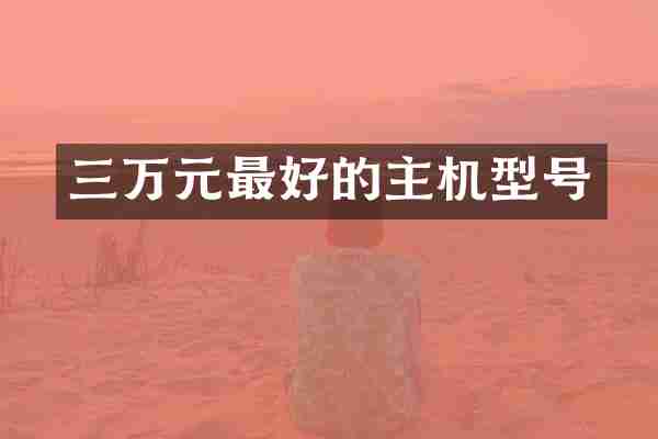 三万元最好的主机型号