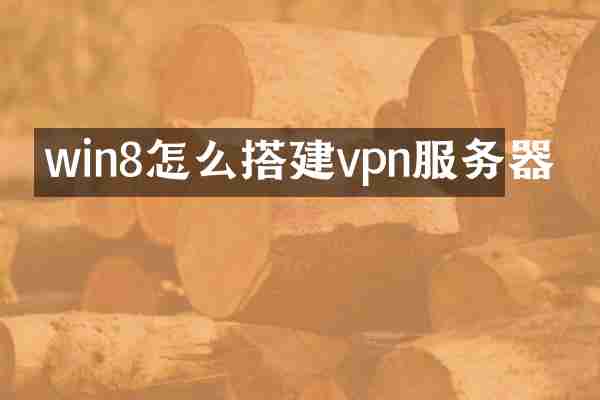 win8怎么搭建vpn服务器