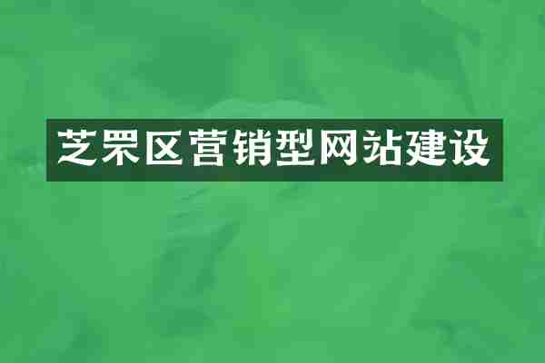 芝罘区营销型网站建设