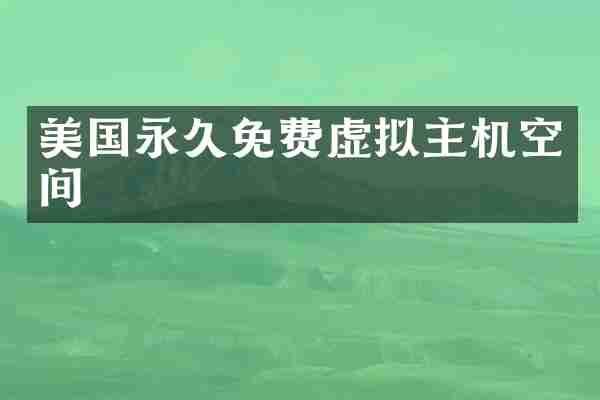 美国永久免费虚拟主机空间