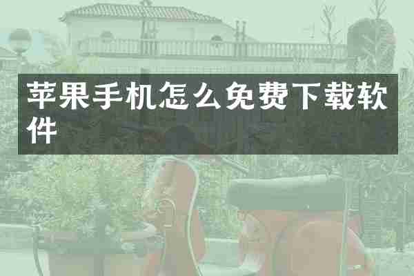 苹果手机怎么免费下载软件