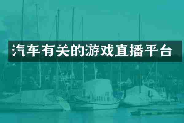 汽车有关的游戏直播平台