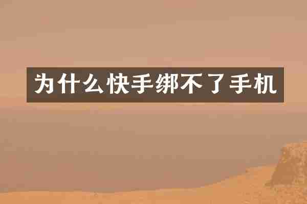 为什么快手绑不了手机