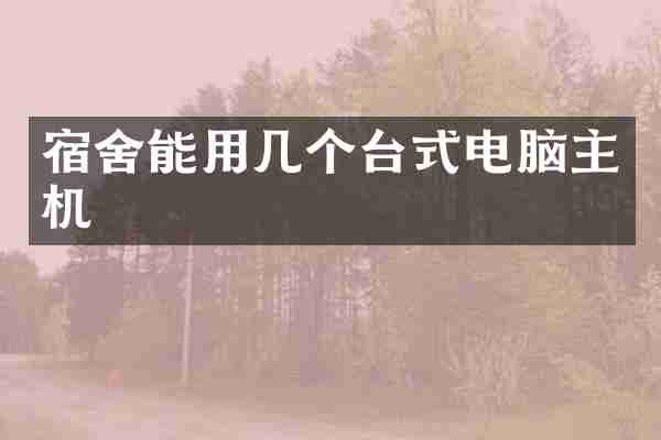 宿舍能用几个台式电脑主机