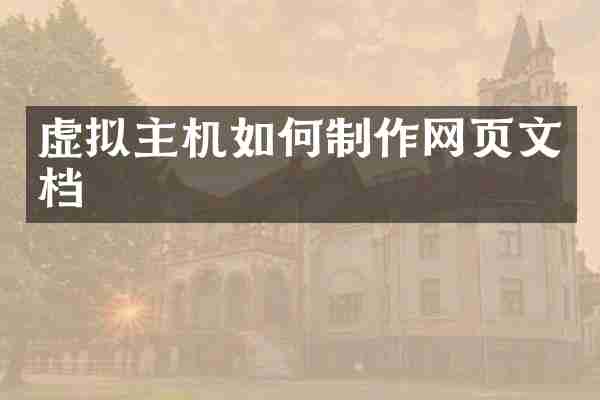 虚拟主机如何制作网页文档
