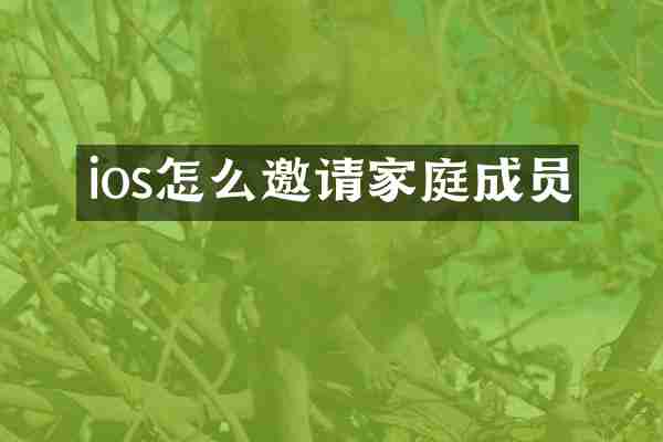 ios怎么邀请家庭成员