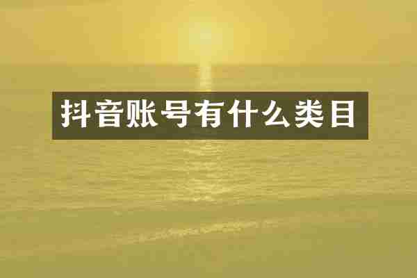 抖音账号有什么类目