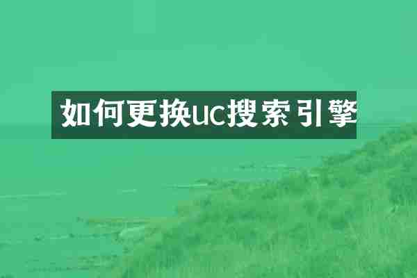 如何更换uc搜索引擎