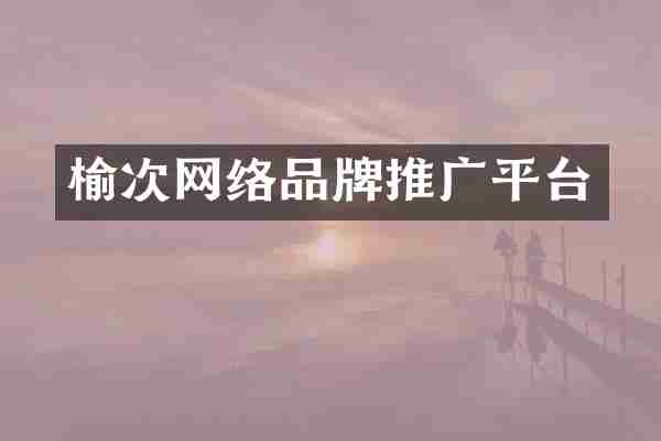榆次网络品牌推广平台