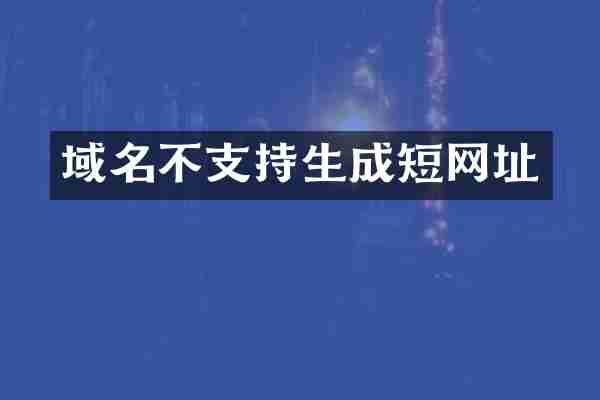 域名不支持生成短网址