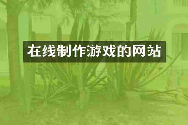 在线制作游戏的网站
