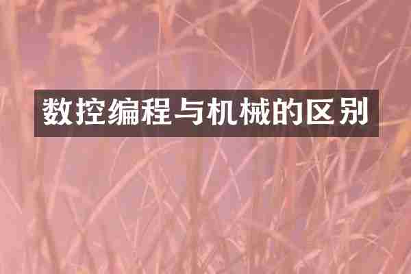 数控编程与机械的区别