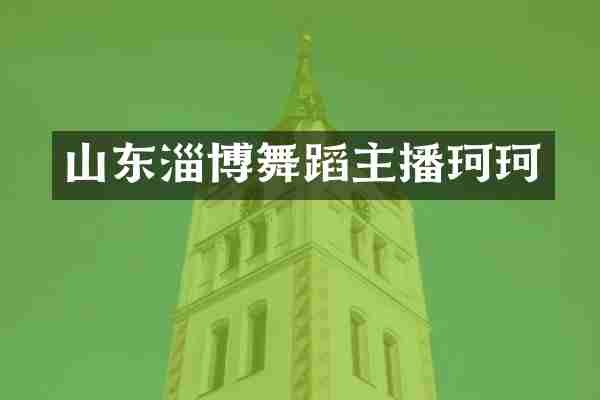 山东淄博舞蹈主播珂珂