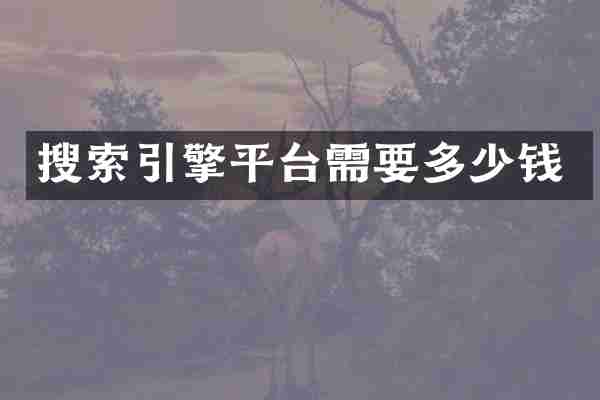 搜索引擎平台需要多少钱