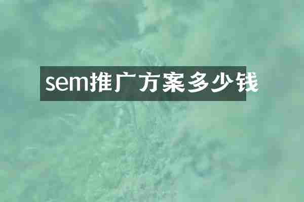 sem推广方案多少钱
