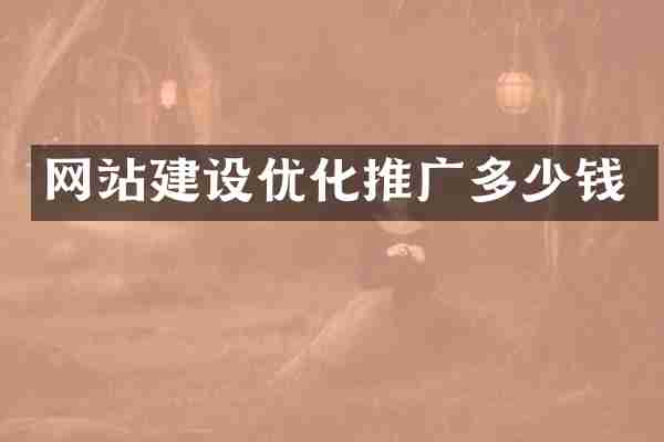 网站建设优化推广多少钱