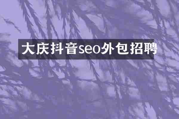 大庆抖音seo外包招聘