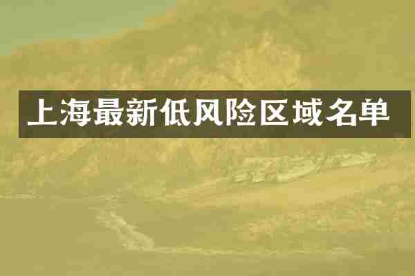 上海最新低风险区域名单