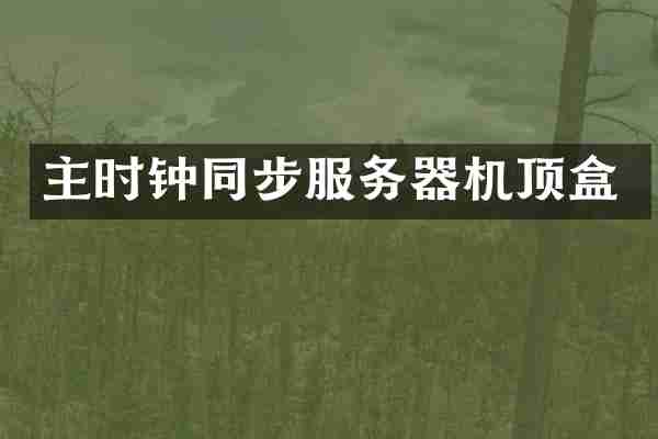 主时钟同步服务器机顶盒