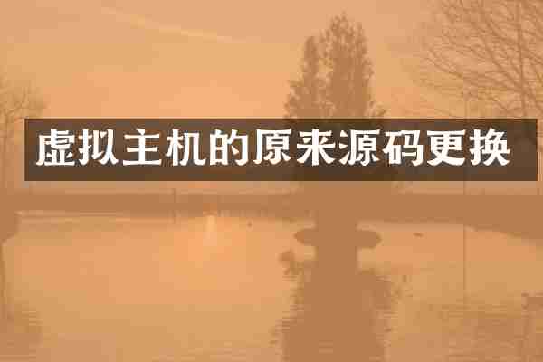 虚拟主机的原来源码更换