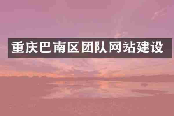 重庆巴南区团队网站建设