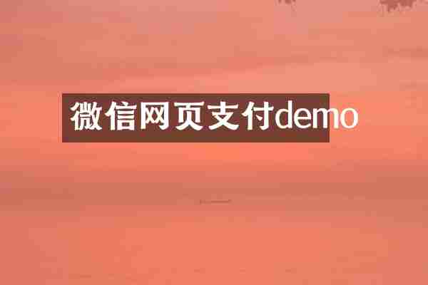 微信网页支付demo