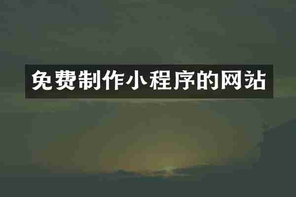 免费制作小程序的网站