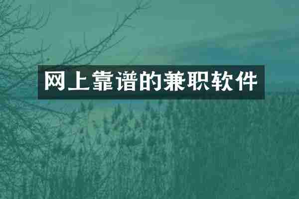 网上靠谱的兼职软件