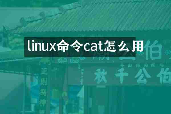 linux命令cat怎么用
