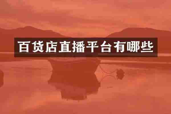 百货店直播平台有哪些