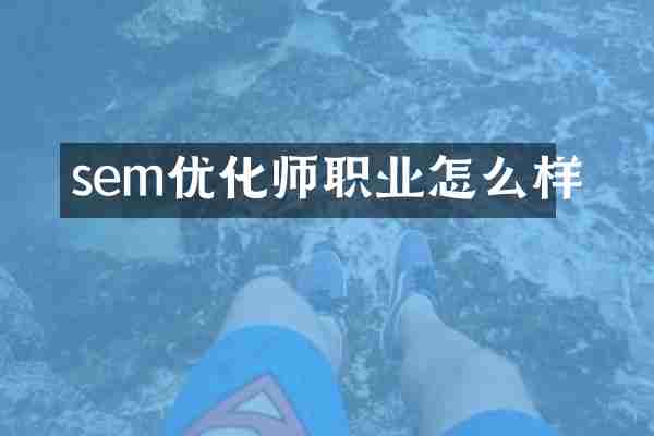 sem优化师职业怎么样