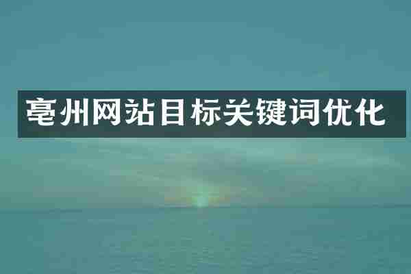 亳州网站目标关键词优化
