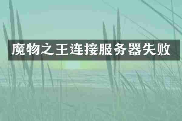 魔物之王连接服务器失败