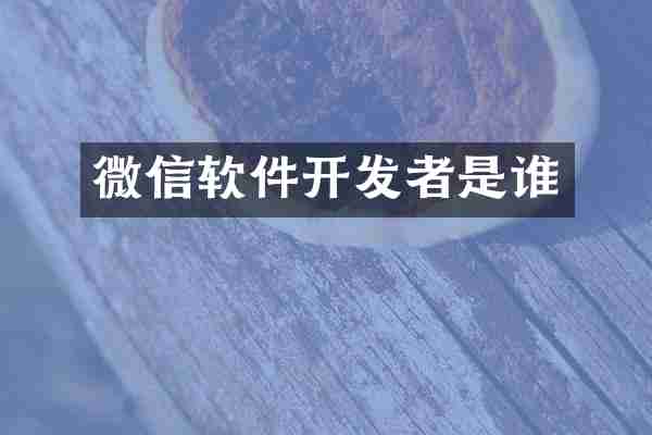 微信软件开发者是谁