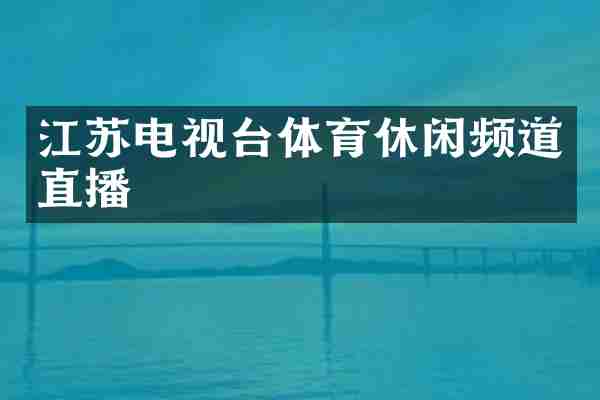 江苏电视台体育休闲频道直播