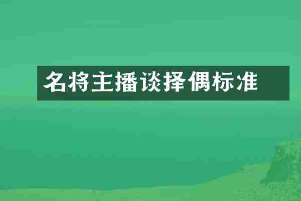 名将濛主播谈择偶标准
