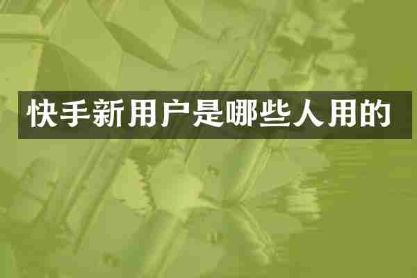快手新用户是哪些人用的