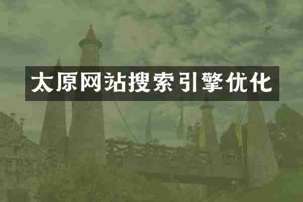 太原网站搜索引擎优化