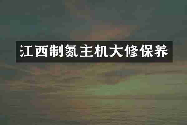 江西制氮主机大修保养
