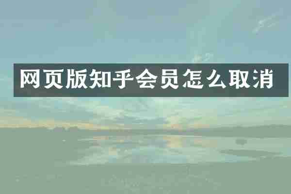 网页版知乎会员怎么取消
