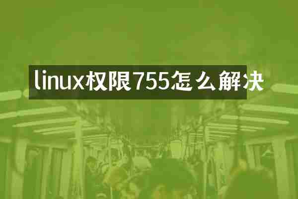 linux权限755怎么解决
