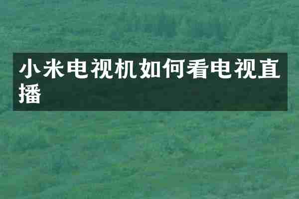 小米电视机如何看电视直播