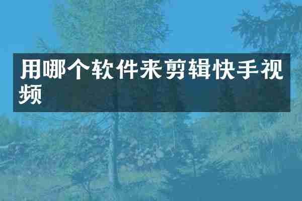 用哪个软件来剪辑快手视频