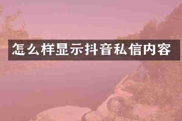 怎么样显示抖音私信内容