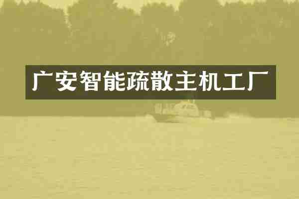 广安智能疏散主机工厂