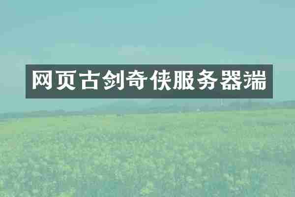 网页古剑奇侠服务器端