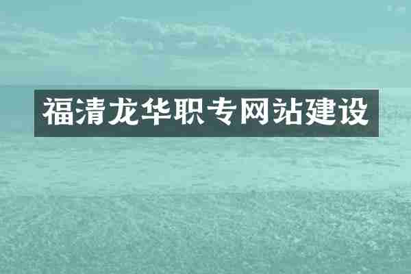 福清龙华职专网站建设