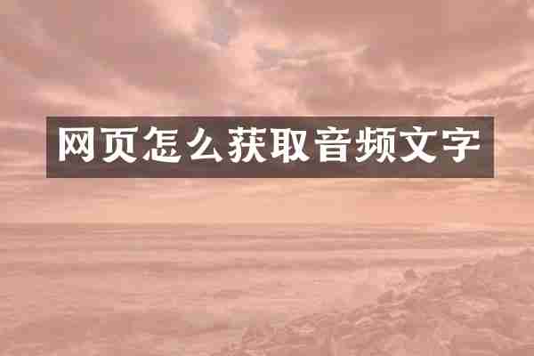网页怎么获取音频文字