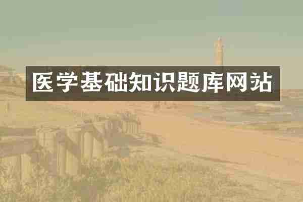 医学基础知识题库网站