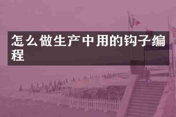 怎么做生产中用的钩子编程